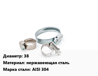 Хомут 38 нержавеющая сталь Сталь: AISI 304, шт цена от 211.5 ₼ / шт, где купить, условия доставки в Баку и Бакинская области